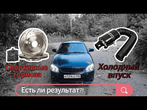 Видео: Холодный впуск | Спортивные тормоза на приору! Поехала или нет?!