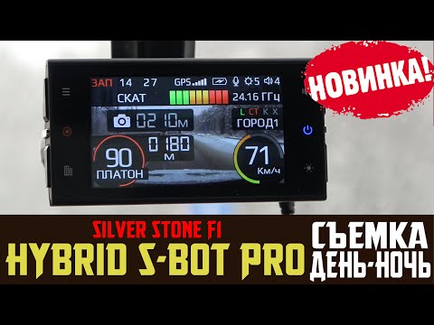 Видео: Тест и Обзор на Сигнатурное комбо устройство SilverStone F1 HYBRID S BOT PRO - не только съемка ДТП