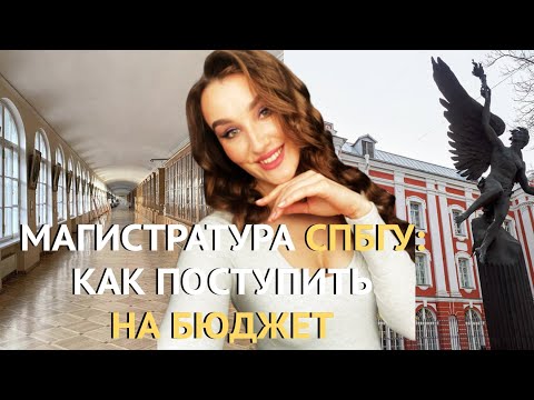 Видео: МАГИСТРАТУРА  СПбГУ: КАК ПОСТУПИТЬ НА БЮДЖЕТ