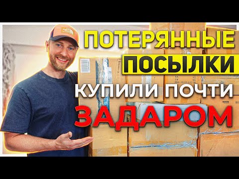 Видео: ПОТЕРЯННЫЕ ПОСЫЛКИ/ ЧУТЬ СЕРДЦЕ НЕ СТАЛО!