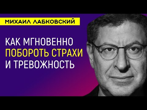 Видео: Лабковский Страхи и тревожность и отсутствие опоры в себе