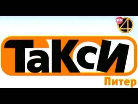 Видео: Такси СПб, ТНТ4, 2018