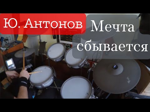 Видео: Ю. Антонов "Мечта сбывается" Сырой Drum Cover