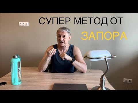 Видео: Супер метод от запора