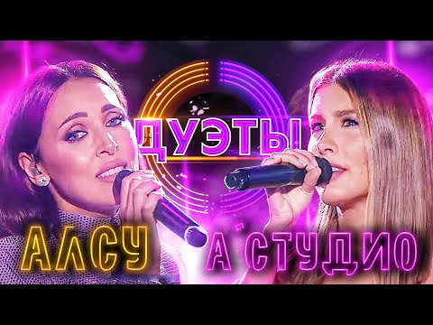 Видео: АЛСУ И А'СТУДИО - НА СИРЕНЕВОЙ ЛУНЕ | ШОУ "ДУЭТЫ"