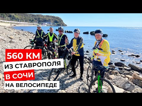 Видео: Из Ставрополя в Сочи на велосипеде. 