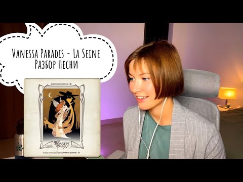 Видео: Разбор песни Vanessa Paradis - La Seine