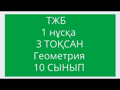 Видео: ТЖБ//1 НҰСҚА//3 ТОҚСАН//ГЕОМЕТРИЯ//10 СЫНЫП///14 March 2024