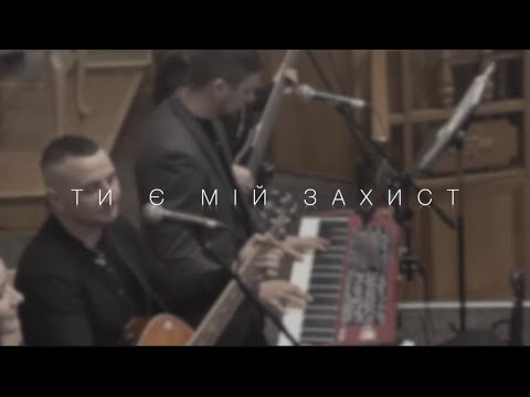 Видео: Ти є мій захист