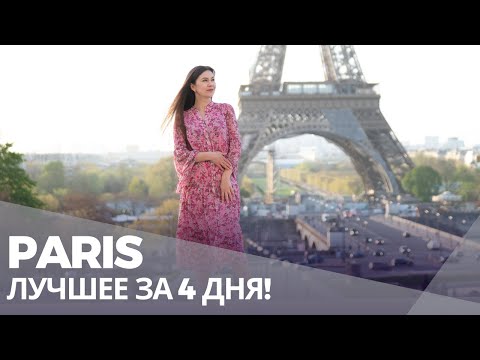 Видео: ПАРИЖ-УВИДЕТЬ ВСЕ ЗА 4 ДНЯ! ЛУЧШИЕ МЕСТА ГОРОДА❤️