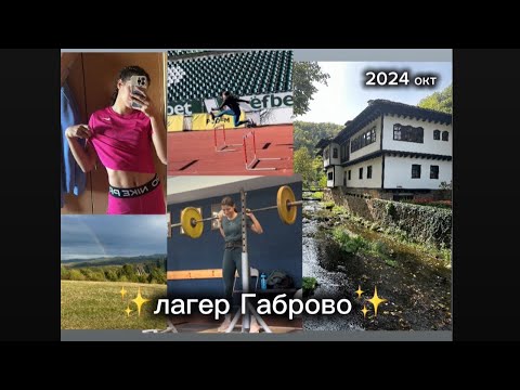 Видео: Една седмица на спортен лагер с мен - подготвоката ми за зимен сезон 2025 🏃🏽‍♀️