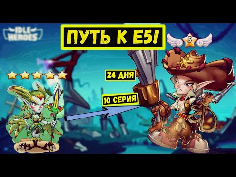 Видео: [10]НА ПУТИ К Е5! ГАРУДА НА Е3 ЗА 24 ДНЯ! Idle Heroes