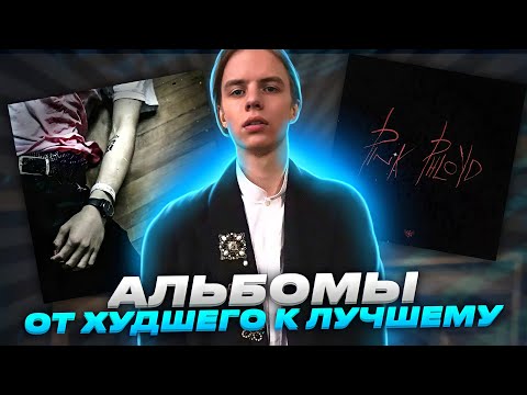 Видео: АЛЬБОМЫ PHARAOH : ОТ ХУДШЕГО К ЛУЧШЕМУ