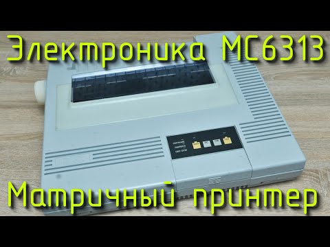 Видео: Воскрешение советского матричного принтера Электроника МС6313