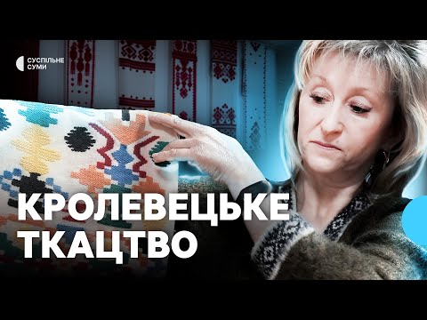 Видео: “Рушники вискакують як гарячі пиріжки”: кролевецьке ткацтво на Сумщині