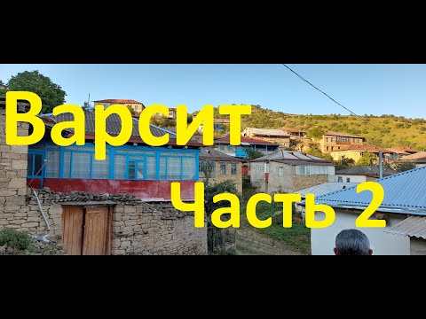 Видео: Варсит  Часть 1