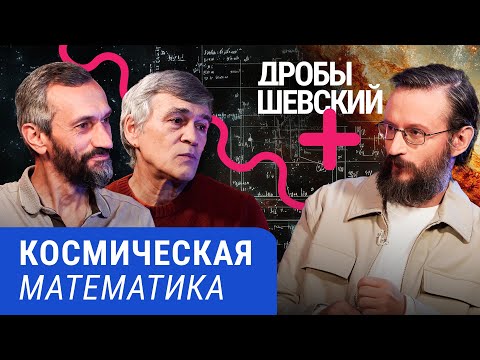 Видео: От формул до звезд: Дробышевский с Сурдиным и Савватеевым исследует математику и космос