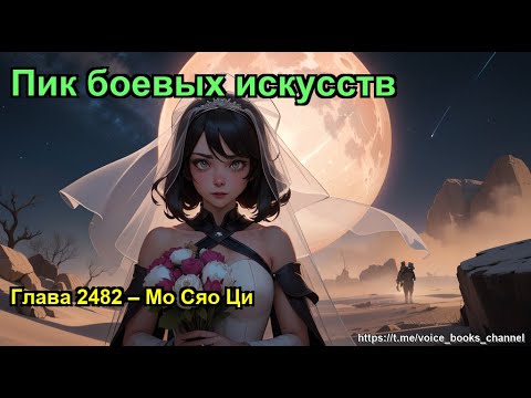 Видео: Глава 2482 – Мо Сяо Ци. Пик боевых искусств