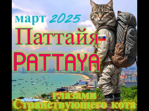 Видео: Странствие по Паттайя. Апрель 2025.