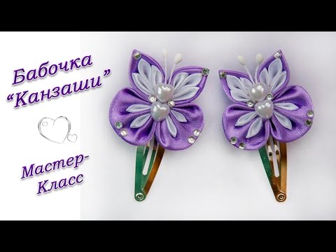 Видео: БАБОЧКА КАНЗАШИ НА ЗАКОЛКЕ ♥ МАСТЕР-КЛАСС ♥ BUTTERFLY KANZASHI ♥ DIY