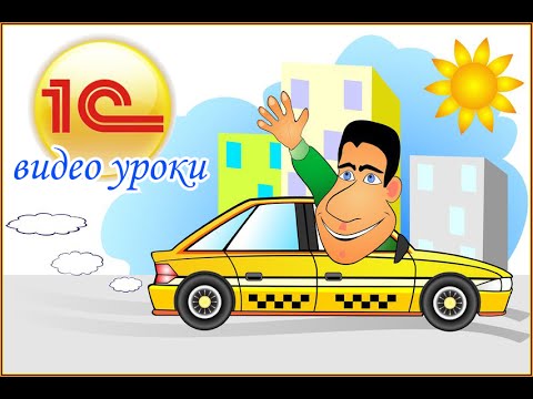 Видео: Проверка надежности контрагента по данным из ЕГРЮЛ и ЕГРИП в 1С Бухгалтерия 8 ред. 3.0