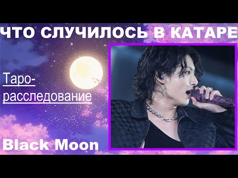Видео: Что произошло в Катаре с Чонгуком, что так повлияло на его карьеру