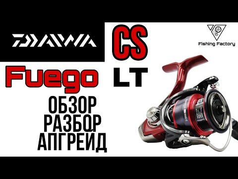 Видео: Daiwa Fuego CS LT 2021/Обзор/Разбор/Апгрейд/Катушка с Aliexpress/