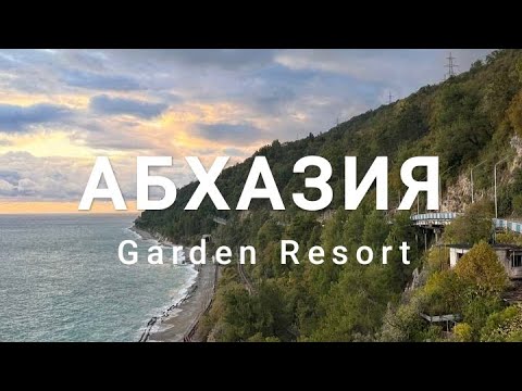 Видео: Осенняя Абхазия, Гагра, Garden Resort