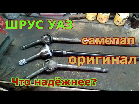 Видео: Выбраем ШРУС на УАЗ -  Бирфильд Вейс Виллис или Самопал?