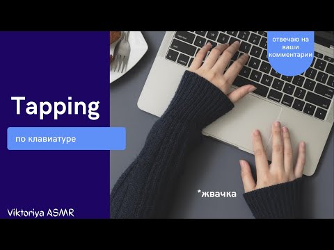 Видео: ASMR chewing gum, АСМР тапинг по клавиатуре, отвечаю на ваши комментарии, жвачка АСМР, шёпот