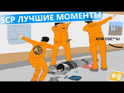 Видео: SCP SECRET LABORATORY - СМЕШНЫЕ МОМЕНТЫ 8