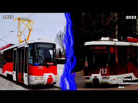 Видео: ИСТОРИЯ СМОЛЕНСКОГО ТРАМВАЯ БКМ 62103 ||| ошибка трамвайного депо