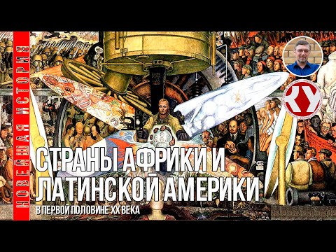 Видео: Новейшая история. XX век. #11. Страны Африки и Латинской Америки в первой половине ХХ века