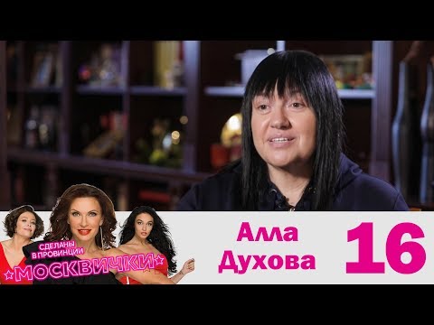 Видео: Алла Духова | Москвички | Выпуск 16