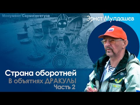 Видео: В поисках Дракулы. Часть 2. Страна оборотней. #мулдашев