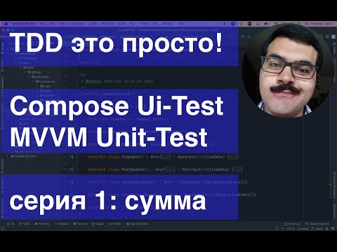 Видео: TDD это просто! MVVM Compose Ui-Test Espresso & Unit- test JUnit4 Calculator Episode1 sum