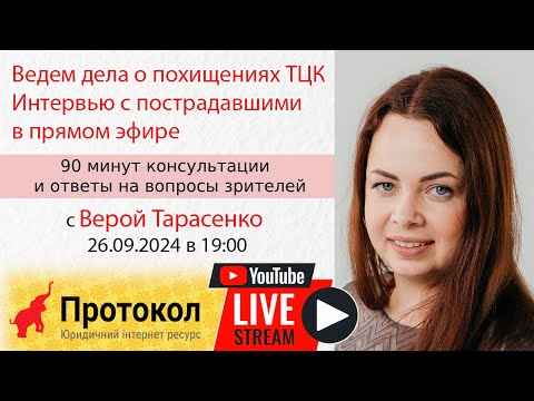 Видео: Ведем дела о похищениях ТЦК. Интервью с пострадавшими в прямом эфире - Вера Тарасенко на #Протокол