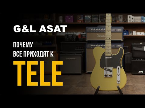 Видео: Обзор и тест звука гитар G&L ASAT в DMTR Pedal Shop