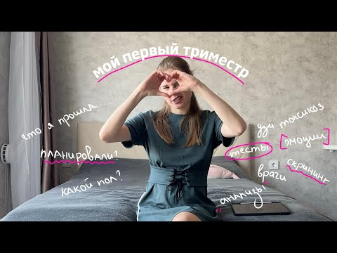 Видео: КАК ПРОШЕЛ ПЕРВЫЙ ТРИМЕСТР БЕРЕМЕННОСТИ | скрининг анализы токсикоз