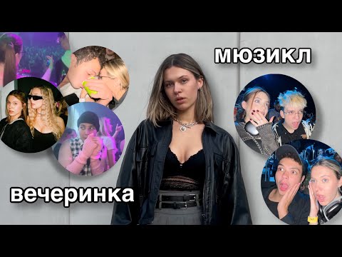Видео: ЗАКУЛИСЬЕ ВЕЧЕРИНКИ В МОСКВЕ | ЗАКРЫТЫЙ ПОКАЗ МЮЗИКЛА | VLOG