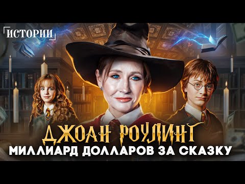 Видео: Главная тайна "мамы Гарри Поттера". Как получить вдохновение через боль и заработать МИЛЛИАРД