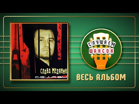 Видео: ВЛАДИСЛАВ МЕДЯНИК ♠ СЕ-ЛЯ-ВИ ♣ ВЕСЬ АЛЬБОМ ♠ 2013 ГОД ♠