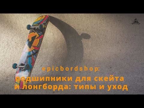 Видео: Подшипники для скейта и лонгборда: типы и уход