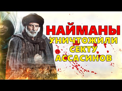 Видео: КАК НАЙМАНЫ УНИЧТОЖИЛИ СЕКТУ АССАСИНОВ