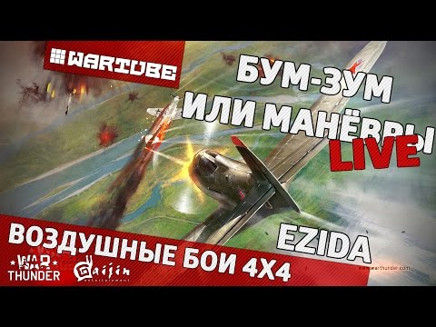 Видео: Воздушные бои 4 на 4 - "Событие" | War Thunder