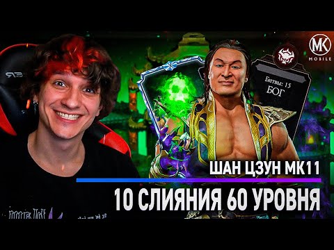 Видео: НЕОЖИДАННЫЙ ФИНАЛ! ШАН ЦЗУН МК11 10 СЛИЯНИЯ 60 УРОВНЯ В РЕЖИМЕ ВЫЖИВШИЙ! Mortal Kombat Mobile
