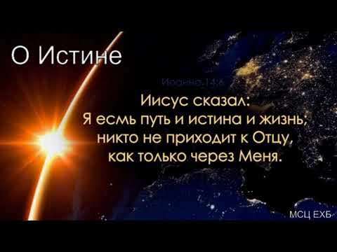 Видео: "О Истине". С. Г. Германюк. МСЦ ЕХБ.