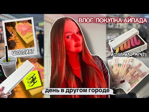 Видео: ВЛОГ: покупаю айпад💸 день в другом городе 🌳золотое яблоко 🍏