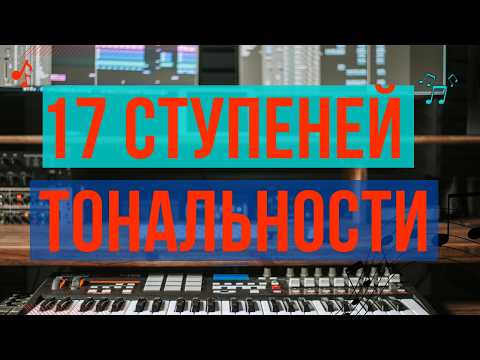 Видео: 17 СТУПЕНЕЙ ТОНАЛЬНОСТИ. ПОЛНЫЙ ОБЗОР