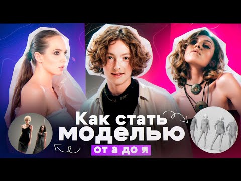 Видео: Как запустить карьеру модели с нуля и до международных контрактов в 2025 году?